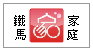 台灣自行車環島運動協會--鐵馬家庭自行車環島行--甫佳電器-訂購電話：02-27360238